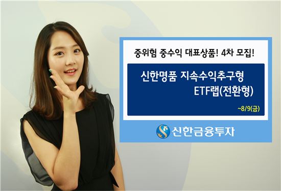 신한금융투자, '신한명품 지속수익추구형 ETF랩' 4차 판매
