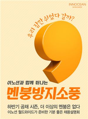 이노션, 채용설명회 '멘붕방지소풍' 참가 신청 