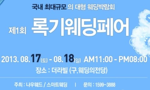 홍록기, 대형 웨딩박람회 '제1회 록기웨딩페어' 개최 눈길