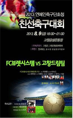 고창군, 2013 연예인 친선축구대회 개최