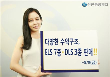 신한금융투자, ELS 7종·DLS 3종 판매