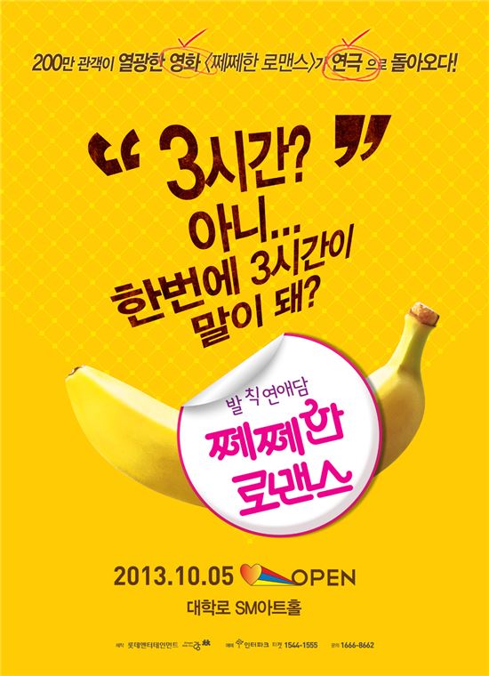 좌충우돌 청춘남녀의 '째째한 로맨스'..영화에서 연극으로