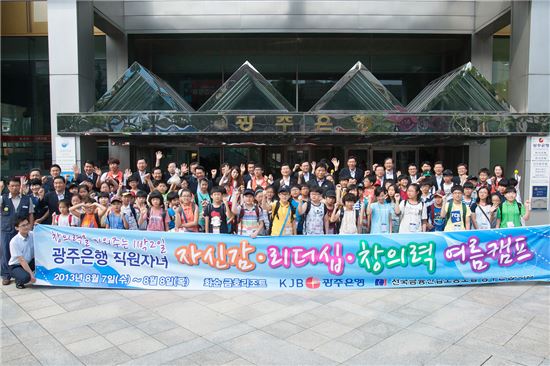 광주은행, '직원자녀 자신감 리더십 여름캠프' 개최