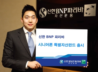 시니어론에 집중 투자하는 '신한BNPP시니어론투자펀드' 출시