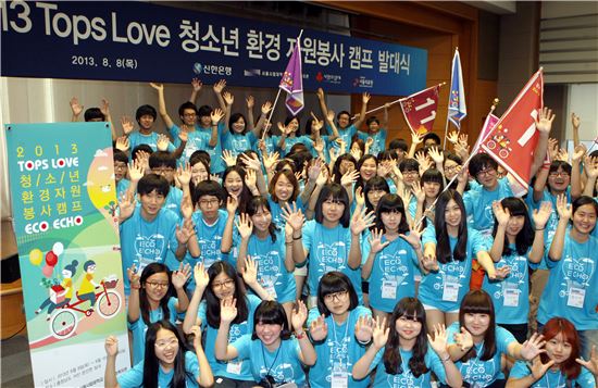 신한은행, '2013 청소년 환경 자원봉사 캠프' 발대식