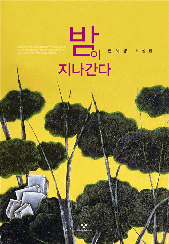 [책과 저자]"파국과 희망에 대한 기록"..편혜영 '밤이 지나간다' 