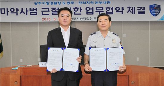 광주경찰청 마약수사대-광주본부세관 업무협약 체결