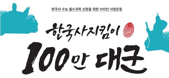 이상봉·김병지 '한국사 수능필수' 서명운동 동참 