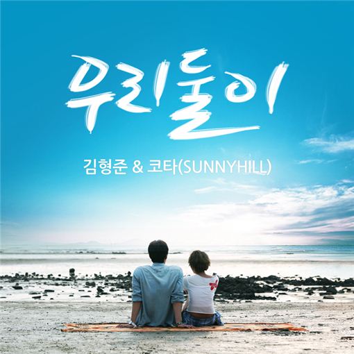 김형준, 써니힐 코타와 '달콤 입맞춤'… '우리 둘이' 공개 임박
