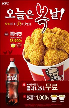 KFC, 말복 맞아 '치킨복버켓' 판매 