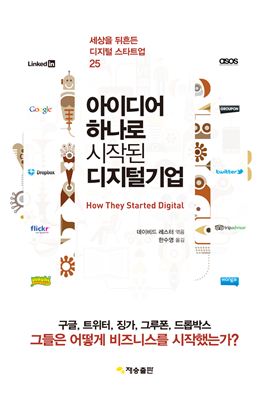 [Book]아이디어는 비웃음을 먹고 자라...구글·트위터·드롭박스의 성공스토리