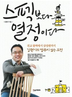 '스펙보다 열정이다' 저자 김원기 허위경력 들통