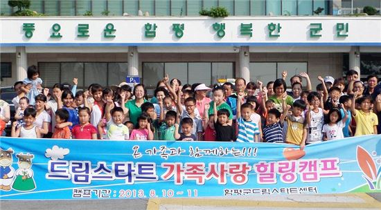 함평드림스타트센터 1박2일 가족사랑 힐링캠프 개최