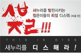 "막말 쌍욕 대환영"새누리 2030대상 이색공모전 