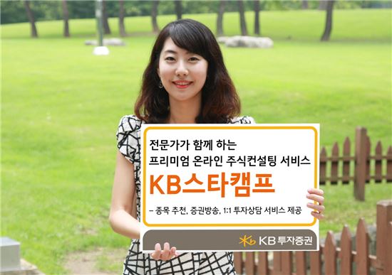 KB투자證, 프리미엄 온라인 주식컨설팅 'KB스타캠프' 오픈 