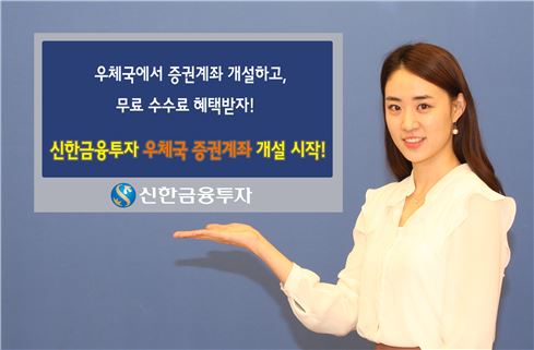 신한금융투자, 우체국 증권계좌 개설 시작