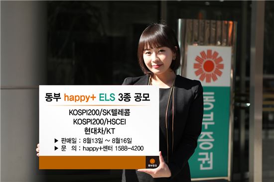 동부證, 13일부터 ELS 3종 판매