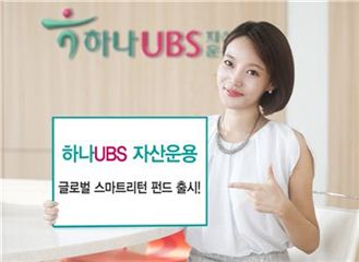 하나UBS, 글로벌 스마트 리턴 증권투자신탁 펀드 출시