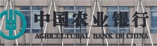 비공식 경기부양? 농업은행 상하이에 45조원 대출