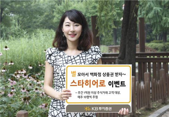 KB투자證, 주식거래 고객 감사 '스타 히어로' 이벤트 실시