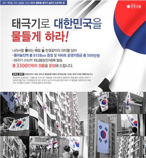 천호식품, '태극기 살리기 캠페인' 진행
