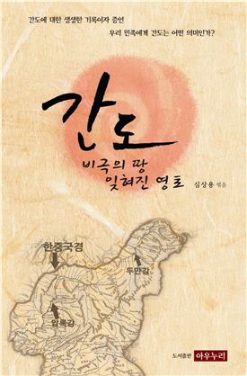 "간도, 잊지 말라" 눈감은 독립지사의 외침