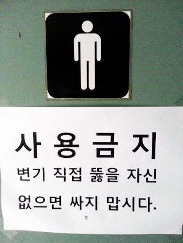 ▲ 화장실 사용 금지 경고(출처: 온라인 커뮤니티)