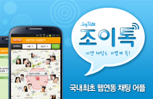 조이헌팅, 실시간 채팅앱 '조이톡' 출시