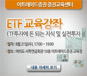 이트레이드證, 21일 ETF 교육