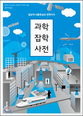 [추천도서]일상 속 숨은 과학이야기