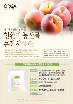 올가, 경북 의성군과 '친환경 농산물' 특별전 진행