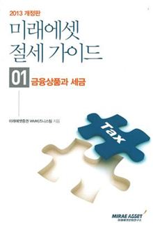 미래에셋은퇴연구소, 절세가이드 시리즈 개정 완료