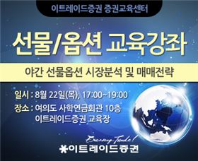 이트레이드證, 22일 선물·옵션 강좌