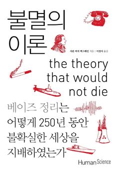 [Book]250년간 불확실한 세상을 지배한 '불멸의 이론'