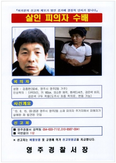 영주살인사건 용의자 공개수배 "왜소한 체격 50대男"