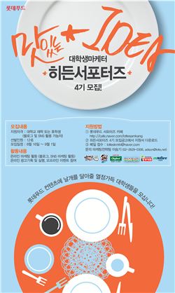 롯데푸드, 대학생마케터 '히든서포터즈' 4기 모집