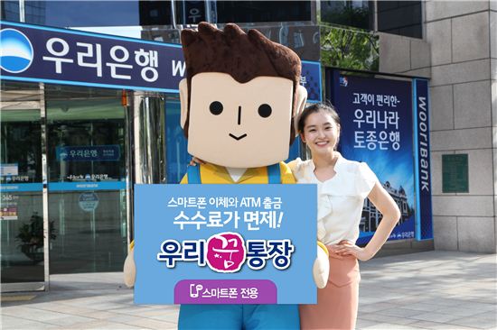 우리銀, 스마트뱅킹 전용 '우리 꿈 통장' 출시