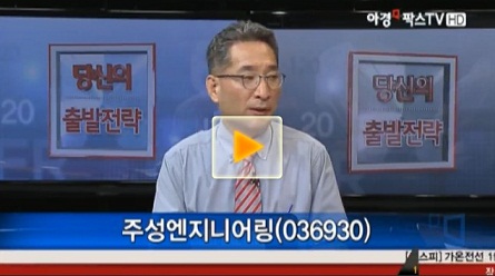 [이슈특징주]주성엔지니어링, 차세대 디스플레이 장비 개발 기술 수출