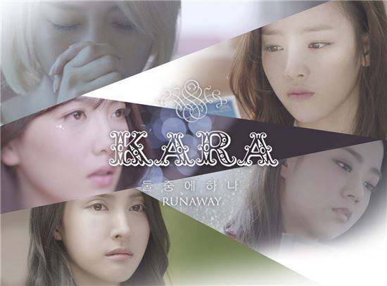 카라, '둘 중에 하나' MV로 단막 '시크릿 러브' 최초 공개