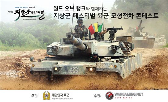 `워게이밍`, 육군 모형전차 콘테스트 실시 
