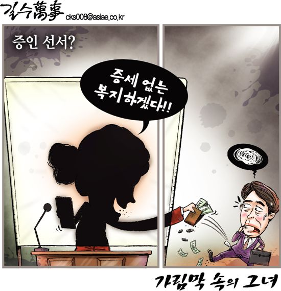 [아경만평]증세 없는 복지?…증인 선서하는 가림막 속 그녀