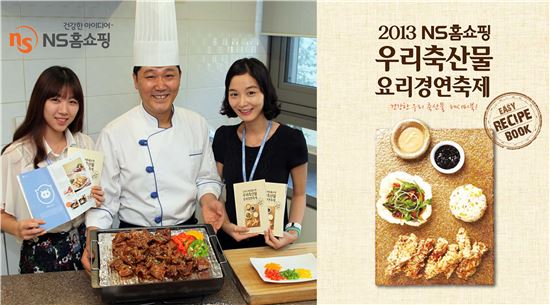 NS홈쇼핑, '우리축산물요리경연축제' 요리책 1만 부 무료 배포