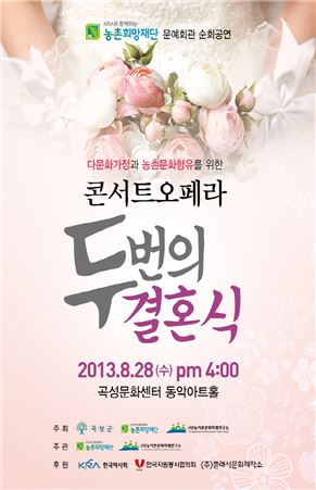 곡성군, 콘서트 오페라‘두 번의 결혼식’공연개최