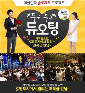 듀오, 전국 5대 도시서 미팅 파티 '듀오팅' 개최