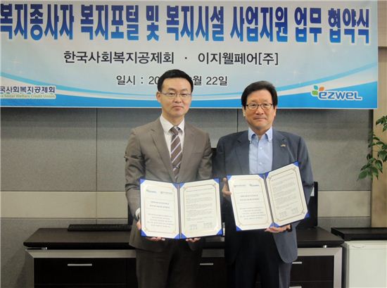이지웰페어-한국사회복지공제회, 맞춤형 복지서비스 업무협약 맺어