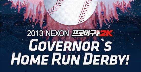 넥슨의 `프로야구2K`, `사회인 야구 홈런더비` 개최