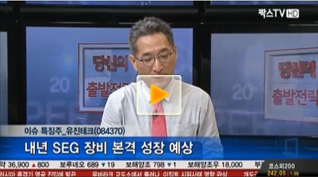 [이슈특징주]유진테크, 내년 SEG 장비 본격 성장 예상