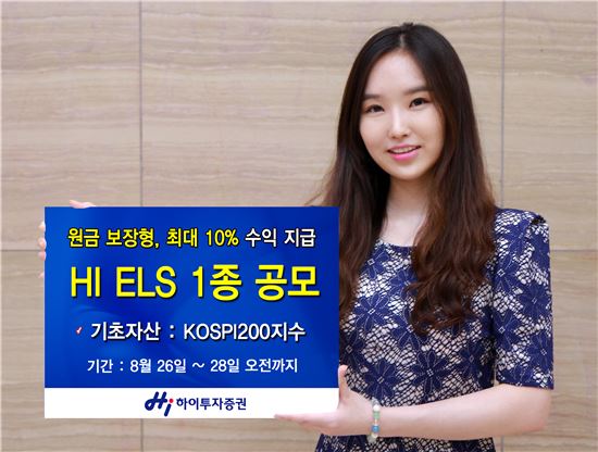 하이투자證, 원금보장형 ELS 1종 공모