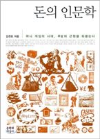 [Stock&Book]돈의 인문학