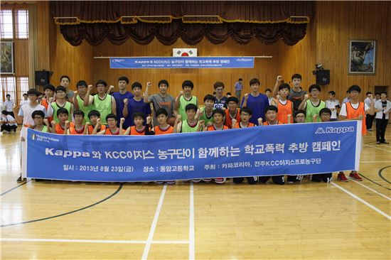 KCC, 카파와 함께하는 학교폭력 추방 캠페인 성황리 종료